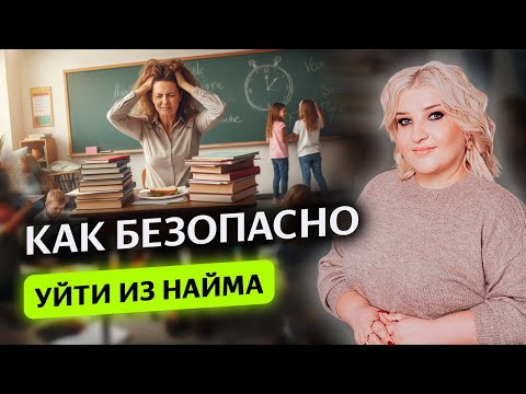 Видео: Как безопасно уйти в репетиторство 