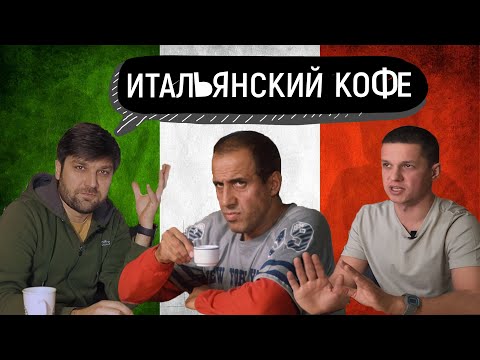 Видео: Coffee FAQ. Эпизод 9. Что такое "итальянский кофе" и почему мы его не любим.