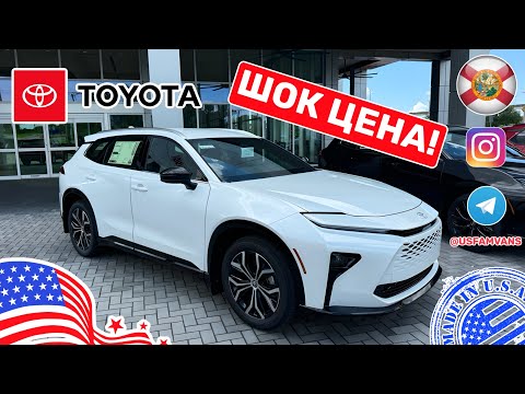 Видео: #631 Цены на новые Toyota в США шокируют, такого ещё не было