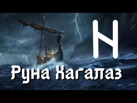 Видео: Руна Хагалаз. Основные значения и энергетика