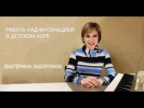 Видео: Работа над интонацией в детском хоре. Для руководителей детских хоров. Екатерина Заборонок.
