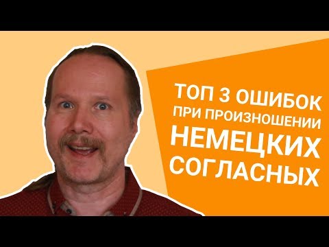 Видео: ТОП 3 ошибок при ПРОИЗНОШЕНИИ НЕМЕЦКИХ СОГЛАСНЫХ
