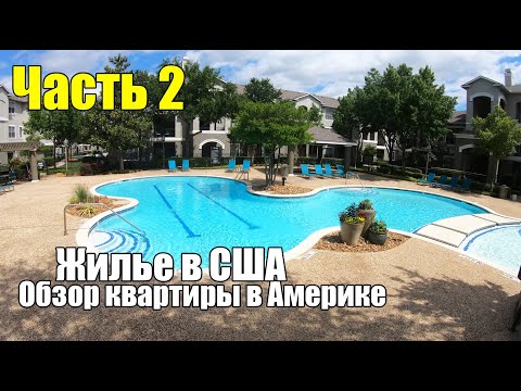 Видео: Жилье в США. Обзор квартиры в Америке (Часть 2)