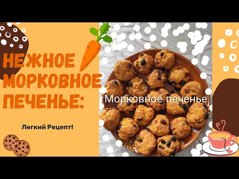 Видео: Вам стоит попробовать #морковное #печенье  сегодня