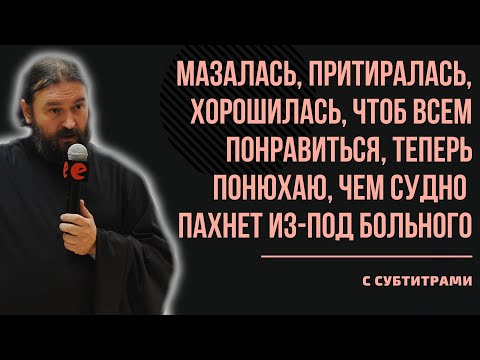 Видео: НЕ БУДЬ, КАК БЕС! ТЫ ИСПОВЕДУЕШЬСЯ ИЛИ КАЕШЬСЯ? / протоиерей Андрей Ткачёв