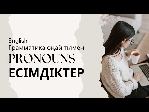 Видео: Есімдіктер - Pronouns - Ағылшын тілінің грамматикасы қарапайым тілмен