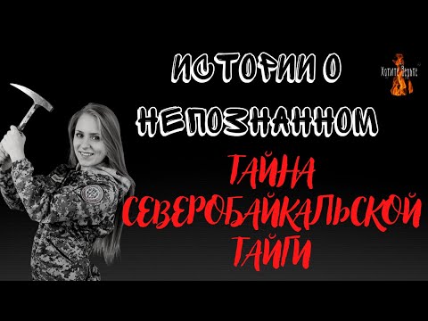 Видео: Истории о Непознанном: ТАЙНА СЕВЕРОБАЙКАЛЬСКОЙ ТАЙГИ.