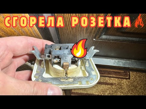 Видео: 🔥Аварийный Вызов, расплавилась вилка в розетке🔥😱 Несмогла вытянуть и в панике позвонила ЭЛЕКТРИКУ😱🔥