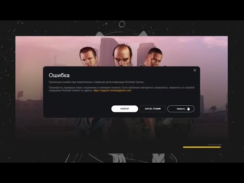 Видео: Произошла ошибка при подключении к сервисам аутентификации rockstar games