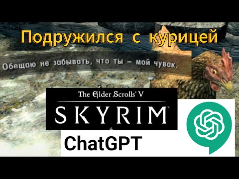 Видео: Курицей управляет GPT-4o в Skyrim VR