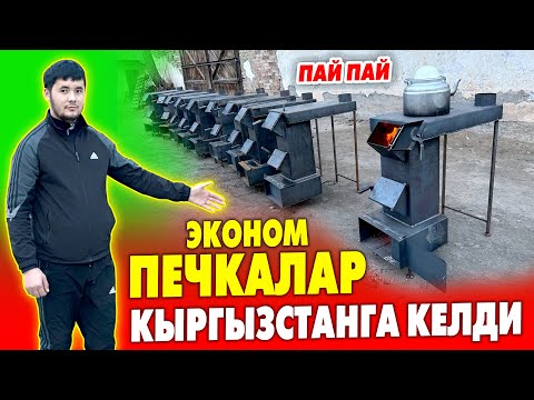 Видео: Үйдү да ЖЫЛЫТЫП чайды да КАЙНАТКАН эконом ПЕЧКАЛАРЫ сатыкка чыкты ~ Баасы 11 миң сомдон экен