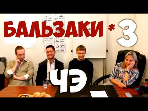 Видео: Соционика. Встреча с Бальзаками. Ч3. Эмоции