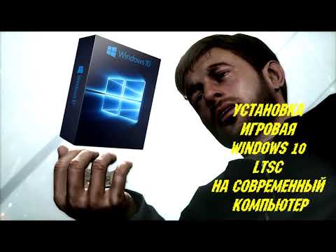 Видео: Установка ИГРОВАЯ Windows 10 LTSC на современный компьютер