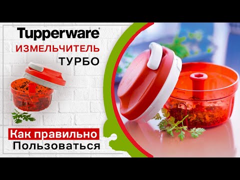 Видео: Измельчитель Turbo Tupperware
