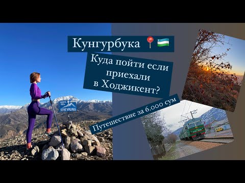 Видео: Кунгурбука или куда пойти в Ходжикенте 🇺🇿❤️ #ташкент #узбекистан #traveltouzbekistan