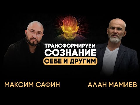Видео: Трансформируем сознание, себе и другим. Эфир с Максимом Сафиным.