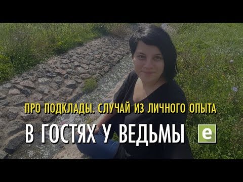 Видео: Про Подклады. Случай из личного опыта Ведьмы Мстиславовны.