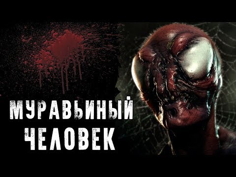 Видео: СТРАШНЫЕ ИСТОРИИ | МУРАВЬИНЫЙ ЧЕЛОВЕК | Жуткие Истории На Ночь