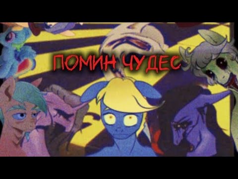 Видео: Пони - страшилка "Помин чудес"