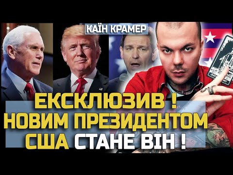 Видео: ЦЕ СКОРО СТАНЕТЬСЯ! ЙОМУ ДОВЕДЕТЬСЯ ЦЕ ЗРОБИТИ! КАЇН КРАМЕР