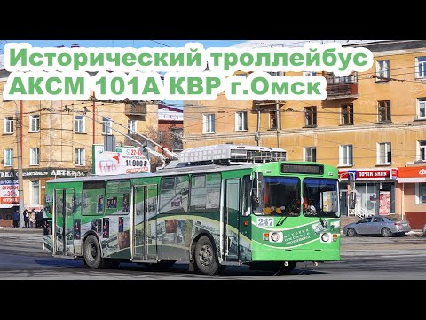 Видео: Исторический троллейбус АКСМ 101А КВР г.Омск