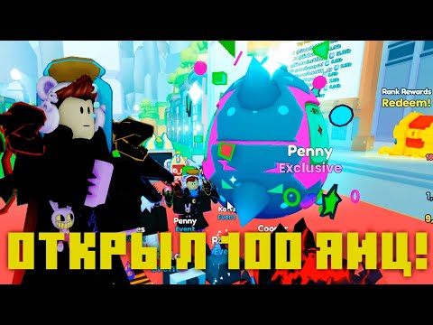 Видео: ОТКРЫЛ 100 ЯИЦ И МНЕ ВЫПАЛО... В Pet Simulator X: Overhauled!