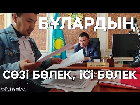 Видео: #Duisembai | БАРСАМ БАЗА ЖАСАМАЙ ҚАЛАДЫ | АРТЫҚ ӨСіМ | ЖЕМҚОРЛЫҚ | ҮРКІТУ-ҚОРҚЫТУ | ЖАЛҒАН ҚОЛ ҚОЮ