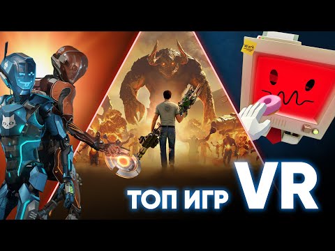 Видео: Топ 20 лучших VR игр для новичков