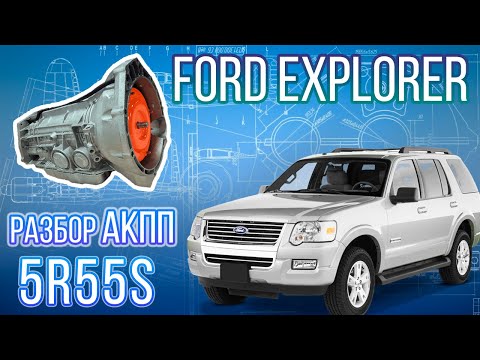 Видео: Разборка АКПП 5R55S с Ford Explorer IV