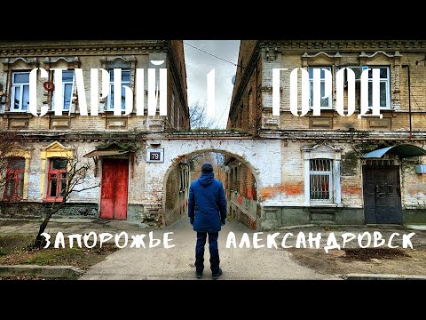 Видео: Старый город Запорожье|Архитектура и история Александровска|  Часть 1|Старые дома, роддом Бэра, арки