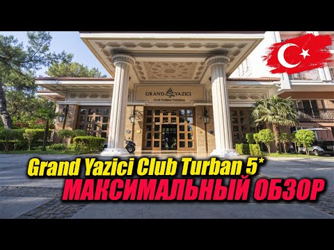 Видео: Grand Yazici Club Turban 5* - Максимальный обзор отеля