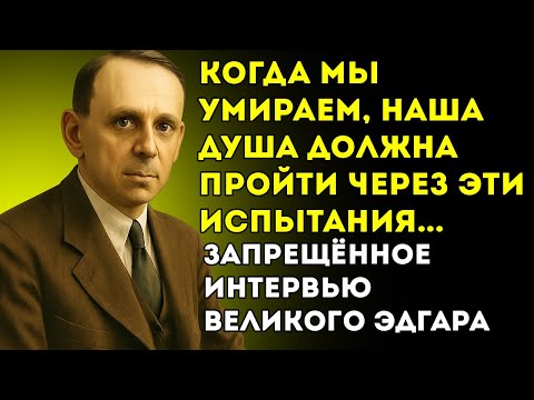 Видео: ЗАПРЕЩЕНО 70 ЛЕТ! Утерянное Интервью Эдгара Кейси О Душе, Смерти И Будущем Человечества