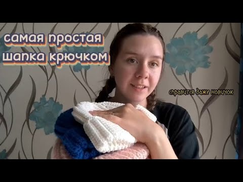 Видео: самая простая шапка крючком, с которой справится даже новичок🧶