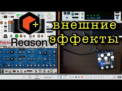 Видео: Внешние эффекты [Reason:Shorts #31]