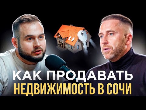 Видео: Как продавать недвижимость в Сочи!