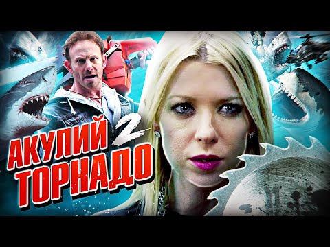 Видео: Треш Обзор Фильма АКУЛИЙ ТОРНАДО 2 (Смотрим вместе)