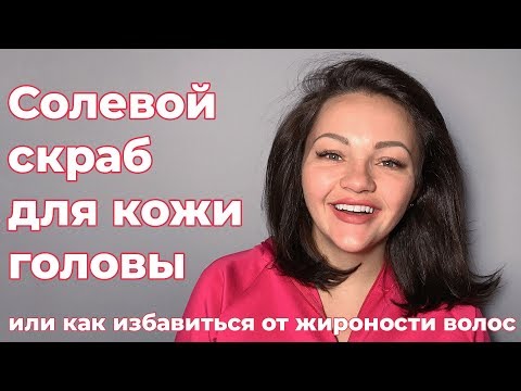 Видео: Солевой скраб для кожи головы. Или как избавиться от жирности волос.