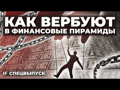 Видео: Как нас вербуют в финансовые пирамиды? Разбираем новые опасные схемы обмана / Спецвыпуск