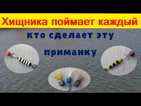 Видео: ХИЩНИКА поймает КАЖДЫЙ. Кто сделает эту ПРИМАНКУ. Изготовление.