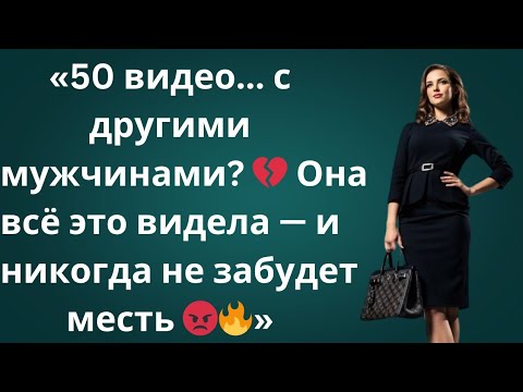 Видео: «Я Узнал Все Её Тайны 💀 50 Видео, Которые Разрушили Её Жизнь 🔥»