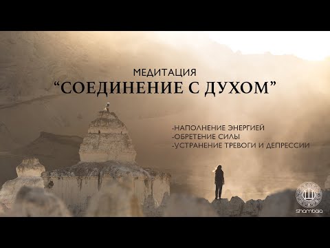 Видео: Медитация "Cоединение с Духом". Средство от тревоги и депрессии. (Amrita) [Shambala Channel]