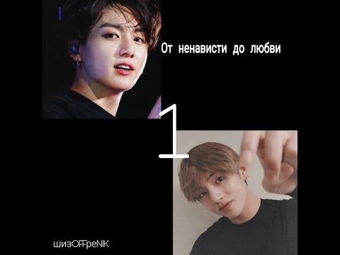 Видео: |Вигуки|От ненависти до любви [1/?]