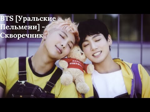 Видео: BTS [Уральские Пельмени] - Скворечник