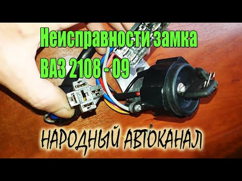 Видео: Замок зажигания ВАЗ 2108-2109, устраняем неисправности.