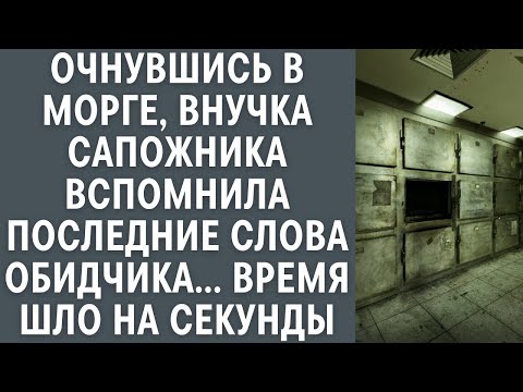 Видео: Очнувшись в морге, внучка сапожника вспомнила последние слова обидчика, время шло на секунды srt