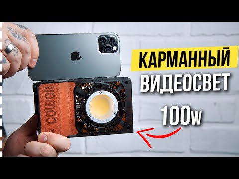 Видео: Colbor W100 - Самый компактный видеосвет на 100w 🔥