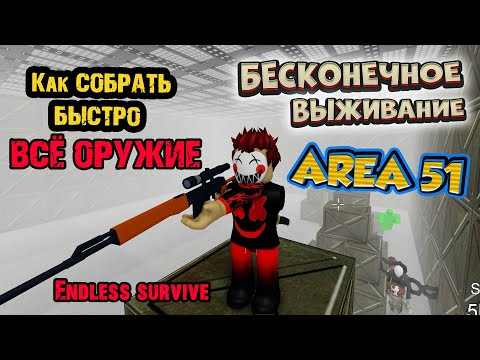 Видео: Собрал ВСЁ Оружие - БЕСКОНЕЧНОЕ ВЫЖИВАНИЕ - ЗОНА 51 - roblox endless survive - saktkia51 all weapons