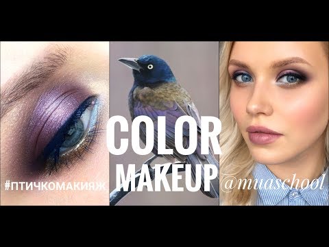 Видео: Color Make-Up Цветной макияж