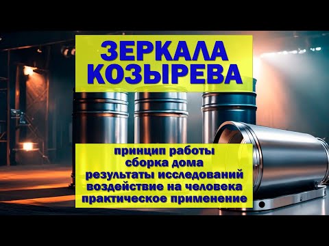 Видео: Зеркала Козырева: Все То, Что Вам не расскажут!