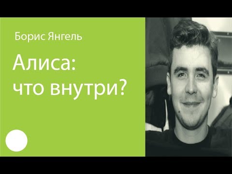 Видео: 050.  Алиса: что внутри? – Борис Янгель